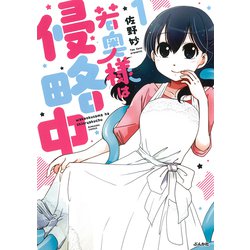 若奥様は侵略中<１>(ぶんか社コミックス) [コミック]