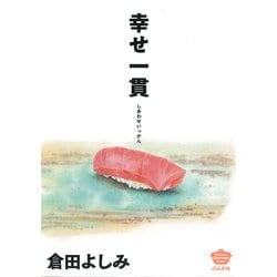 幸せ一貫(ぶんか社コミックス) [コミック]