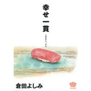 幸せ一貫(ぶんか社コミックス) [コミック]