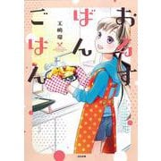 おるすばんごはん(ぶんか社コミックス) [コミック]