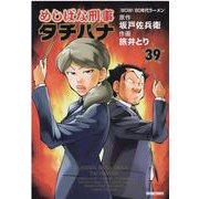 めしばな刑事タチバナ　39(トクマコミックス) [コミック]