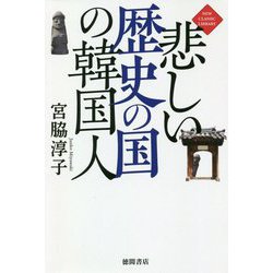 悲しい歴史の国の韓国人 増補改訂版 (NEW CLASSIC LIBRARY) [単行本]