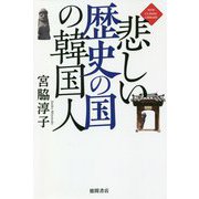 悲しい歴史の国の韓国人 増補改訂版 (NEW CLASSIC LIBRARY) [単行本]