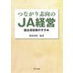 つながり志向のJA経営―組合員政策のすすめ [単行本]