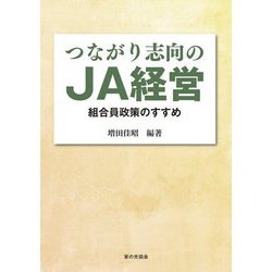 つながり志向のJA経営―組合員政策のすすめ [単行本]