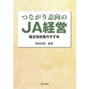 つながり志向のJA経営―組合員政策のすすめ [単行本]