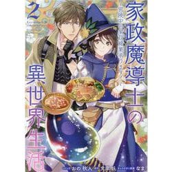 家政魔導士の異世界生活～冒険中の家政婦業承ります！～　2巻<2>(ZERO-SUMコミックス) [コミック]