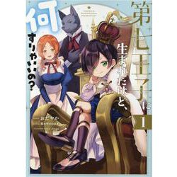 第七王子に生まれたけど、何すりゃいいの？ 1巻<1>(ZERO-SUMコミックス) [コミック]