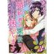 婚約者が悪役で困ってます　3巻<3>(ZERO-SUMコミックス) [コミック]