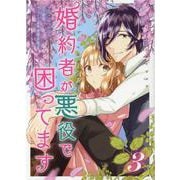 婚約者が悪役で困ってます　3巻<3>(ZERO-SUMコミックス) [コミック]