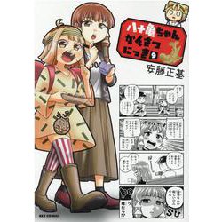 八十亀ちゃんかんさつにっき 9 [コミック]