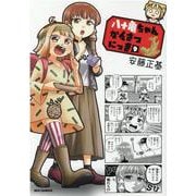 八十亀ちゃんかんさつにっき 9 [コミック]