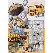 八十亀ちゃんかんさつにっき 9 特装版 [コミック]
