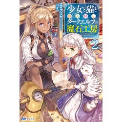 少女と猫とお人好しダークエルフの魔石工房〈2〉(BKブックス) [単行本]