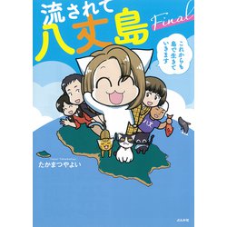 流されて八丈島Final―これからも島で生きていきます [単行本]