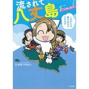 流されて八丈島Final―これからも島で生きていきます [単行本]