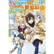 聖女の雑用係をクビになった僕は幼なじみと回復スキルで世界最強へ!(BKブックス) [単行本]