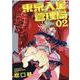 東京入星管理局②(MeDu COMICS) [コミック]