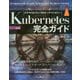 Kubernetes完全ガイド 第2版 [単行本]