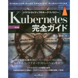 Kubernetes完全ガイド 第2版 [単行本]