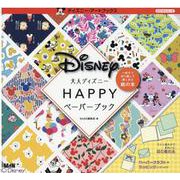大人ディズニー　ハッピーペーパーブック [単行本]