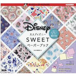 大人ディズニー　スウィートペーパーブック [単行本]