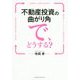 不動産投資の曲がり角で、どうする? [単行本]
