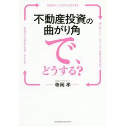 不動産投資の曲がり角で、どうする? [単行本]
