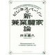 ビジネスパーソンの新・兼業農家論 [単行本]