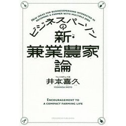 ビジネスパーソンの新・兼業農家論 [単行本]