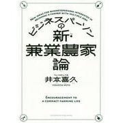 ビジネスパーソンの新・兼業農家論 [単行本]