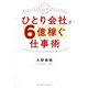 ひとり会社で6億稼ぐ仕事術 [単行本]