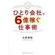 ひとり会社で6億稼ぐ仕事術 [単行本]