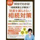図解 90分でわかる!相続実務士が解決!財産を減らさない相続対策―円満相続のポイントは「相談」「みえる化」「わかる化」がキーワード [単行本]