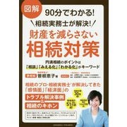 図解 90分でわかる!相続実務士が解決!財産を減らさない相続対策―円満相続のポイントは「相談」「みえる化」「わかる化」がキーワード [単行本]