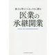 独立を考えたらまっさきに読む医業の承継開業 [単行本]