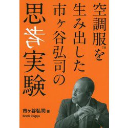 空調服を生み出した市ヶ谷弘司の思考実験 [単行本]