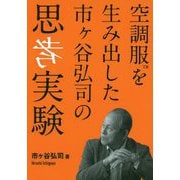 空調服を生み出した市ヶ谷弘司の思考実験 [単行本]