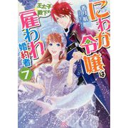 にわか令嬢は王太子殿下の雇われ婚約者〈7〉(一迅社文庫アイリス) [文庫]