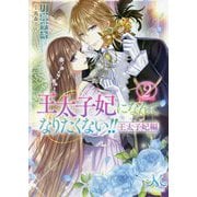 王太子妃になんてなりたくない!!―王太子妃編〈2〉(メリッサ文庫) [文庫]