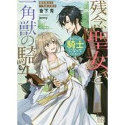 残念聖女と一角獣の騎士―わたしの騎士になってください！（一迅社文庫アイリス） [文庫]