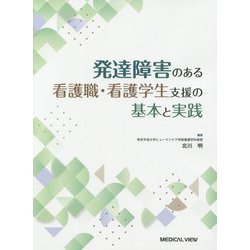 発達障害のある看護職・看護学生支援の基本と実践 [単行本]