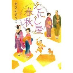 えにし屋春秋 [単行本]