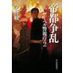 帝都争乱 サーベル警視庁〈2〉 [単行本]