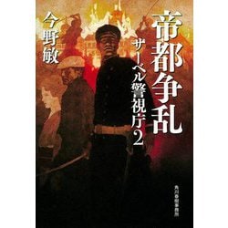 帝都争乱 サーベル警視庁〈2〉 [単行本]