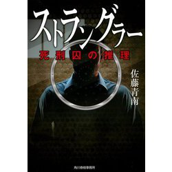 ストラングラー―死刑囚の推理(ハルキ文庫) [文庫]