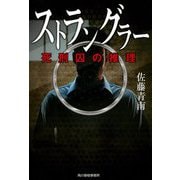ストラングラー―死刑囚の推理(ハルキ文庫) [文庫]