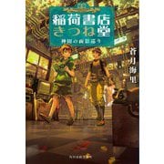 稲荷書店きつね堂―神田の面影巡り(ハルキ文庫) [文庫]