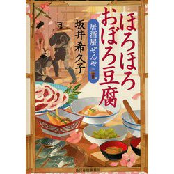 ほろほろおぼろ豆腐―居酒屋ぜんや(時代小説文庫) [文庫]