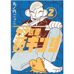 ヤブ医者薮ギンジ②(MeDu COMICS) [コミック]